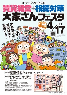 首都圏最大級！大家向け賃貸経営イベント 「賃貸経営＋相続対策 大家さんフェスタ2021春 in新宿」 2021年4月17日(土)に開催！