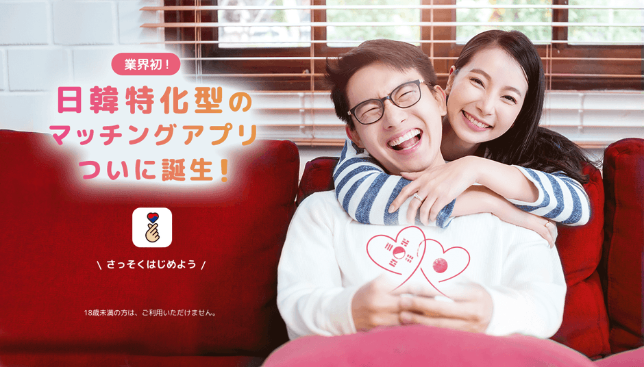 業界初!日韓特化型マッチングアプリ