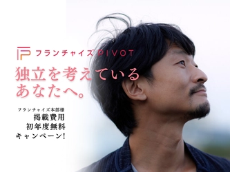 店舗出店プロデュース企業「ナレッジワーカー」がフランチャイズマッチングサイト「フランチャイズPIVOT」を正式リリース 