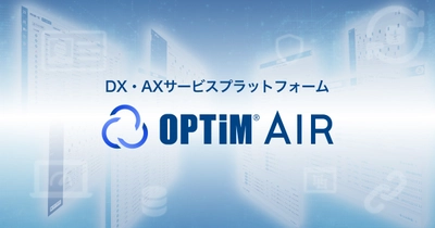 DX・AXサービスプラットフォーム 「OPTiM AIR(OPTiM AI IoT Robotics Platform)」を発表