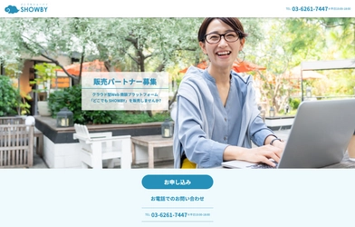 急成長のクラウド型Web商談ツール「どこでもSHOWBY」 販売パートナーの募集を2021年9月より開始！