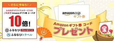 ふるさと納税サイト「ふるなび」 オリジナルサービス限定でAmazonギフト券 コード10倍 プレゼントキャンペーン開始！