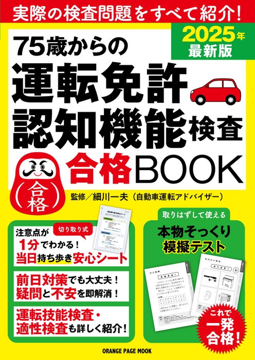 『75歳からの運転免許認知機能検査合格BOOK 2025年最新版』