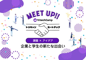 学生が“企業のシステム課題”の解決をお手伝いする 新しいプログラム「TritechCamp MEET UP」を始動　 システム課題をお持ちの企業様を募集