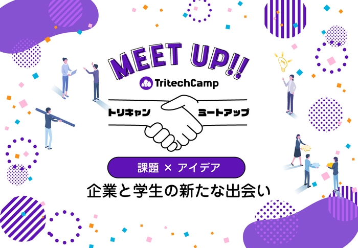 企業課題を学生と共に解決するMEET UPを開催