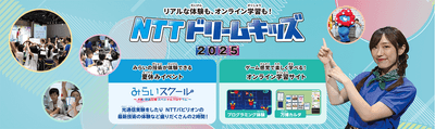 NTTドリームキッズ 2025