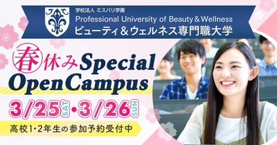 ビューティ＆ウェルネス専門職大学 春の特別イベント開催