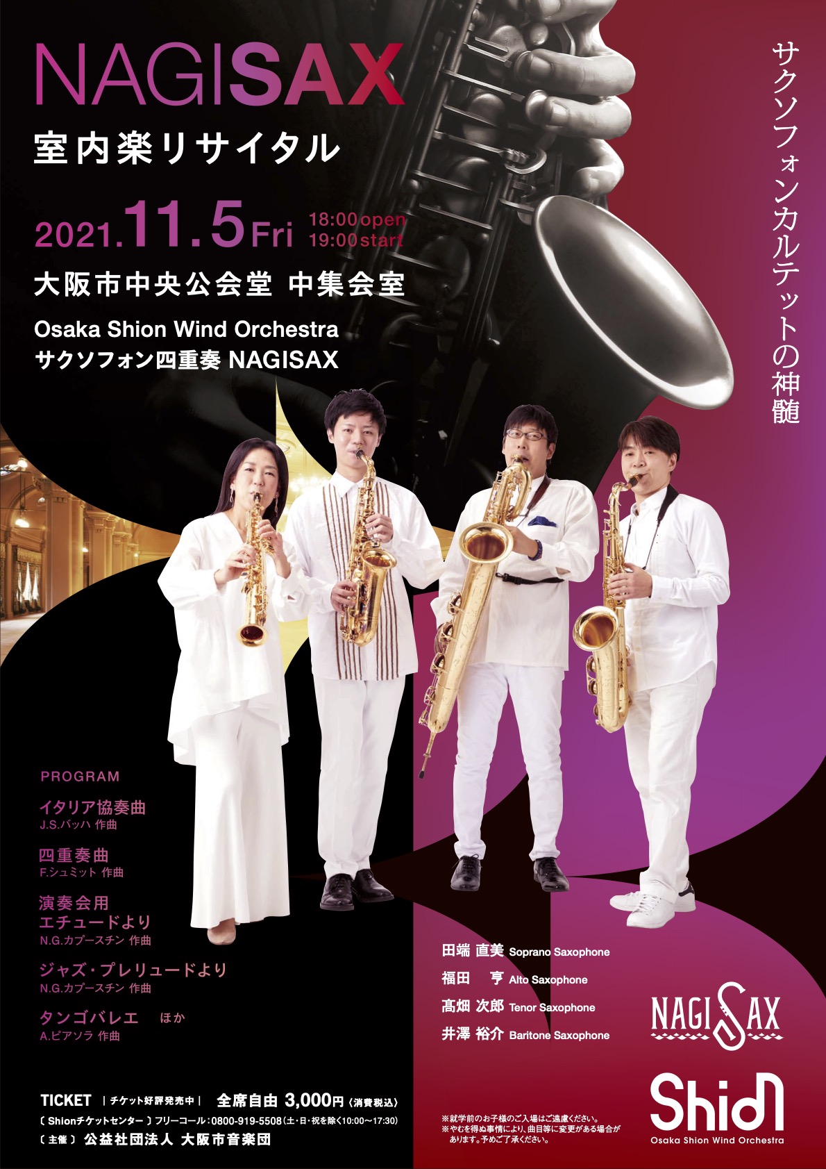 初のリサイタルを大阪 中之島で開催 Osaka Shion Wind Orchestra サクソフォン四重奏 Nagisax Newscast