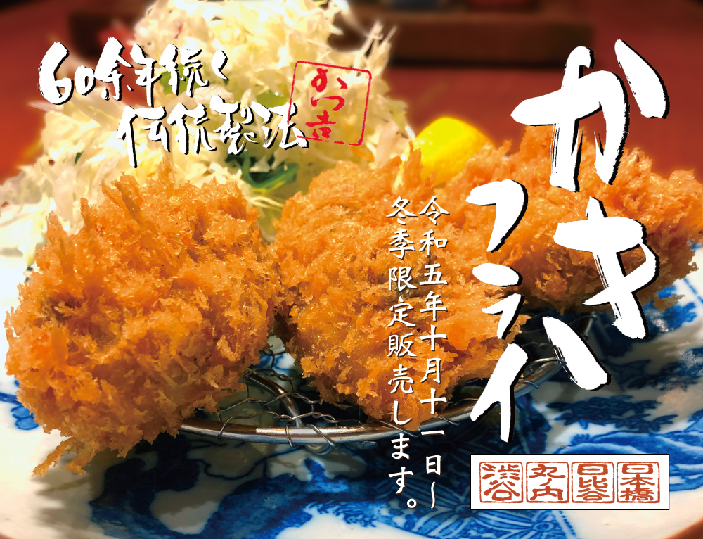 冬季限定「かきフライ」を2023年10月11日（水）より販売します！