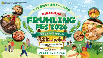 ドイツ春祭り×本格ビールの祭典　 『広島フリューリングフェス2026』4/28～5/6初開催！