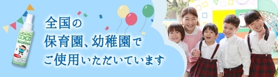 全国の保育園、幼稚園で子どもにご使用いただいています