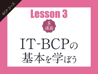 「IT-BCPの構築と運用」動画研修の提供を開始