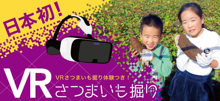 日本初!VRさつまいも掘り体験