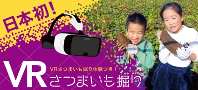 日本初！さつまいも掘り体験ができる 「VRさつまいも掘り体験」を深作農園がリリース