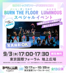世界トップレベルのダンサーが東京国際フォーラム地上広場で躍動！ BURN THE FLOOR -LUMINOUS-　 9月3日(木)17時～無料スペシャルイベント開催のお知らせ