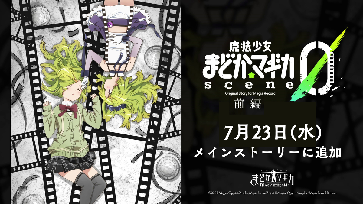 『魔法少女まどか☆マギカ Magia Exedra』、メインクエストに「scene0前編」追加！ログインでマギアキー最大10個(ガチャ10連分)もらえる！