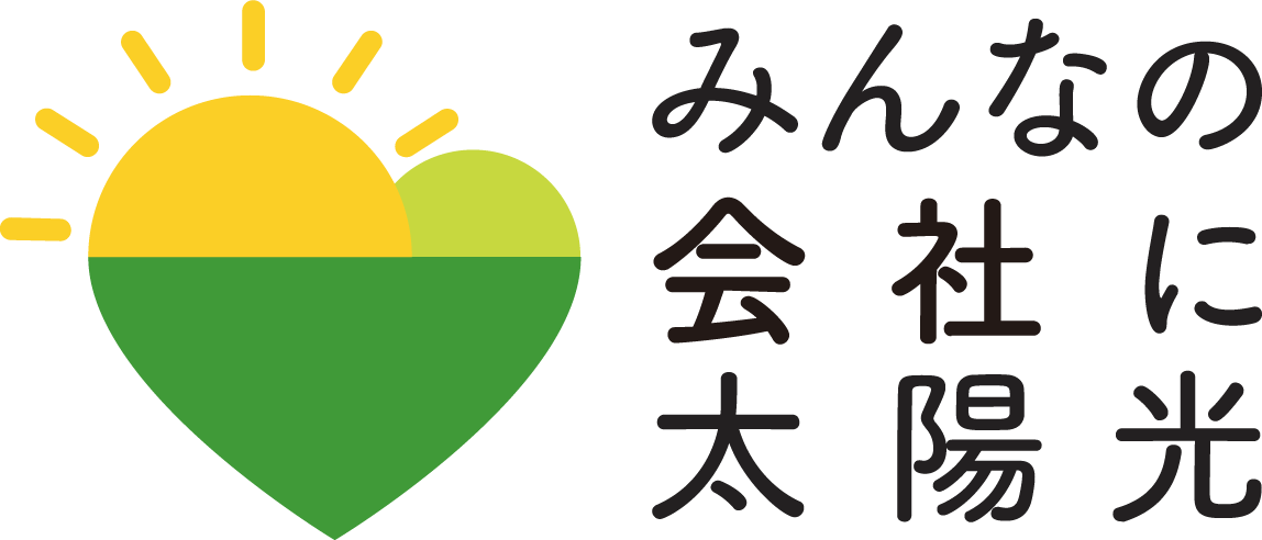 福岡県では、本年度も事業者向け太陽光発電設備の共同購入事業 「みんなの会社に太陽光」を開始します