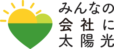 静岡県では、本年度も事業者向け太陽光発電設備の共同購入事業「みんなの会社に太陽光」を開始します