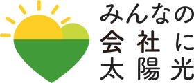 静岡県では、本年度も事業者向け太陽光発電設備の共同購入事業「みんなの会社に太陽光」を開始します