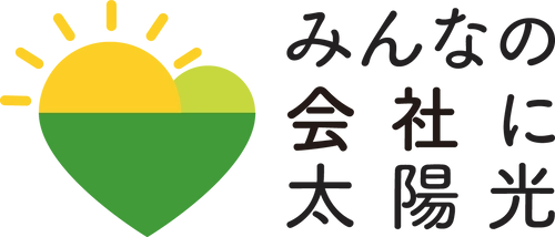 千葉県では、本年度も事業者向け太陽光発電設備の共同購入事業 「みんなの会社に太陽光」を開始します