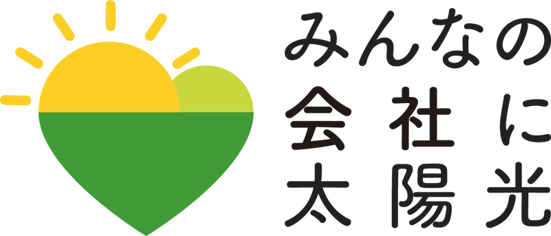 静岡県では、本年度も事業者向け太陽光発電設備の共同購入事業「みんなの会社に太陽光」を開始します
