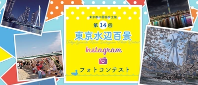 【結果発表】「第14回東京水辺百景Instagramフォトコンテスト」