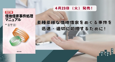 多種多様な借地借家をめぐる事件を迅速・適切に処理するために！「〔改訂版〕借地借家事件処理マニュアル」4/23新刊書発売！