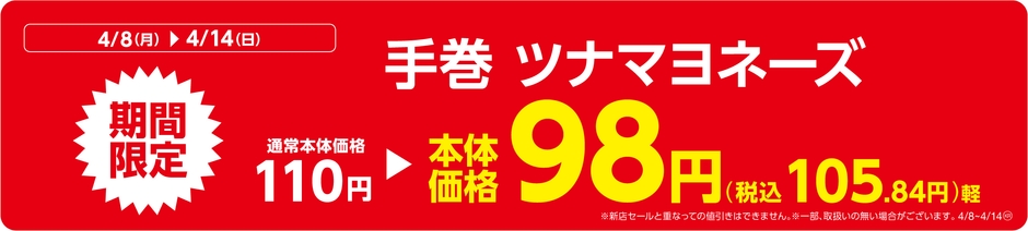 手巻 ツナマヨネーズ販促物（画像はイメージです。）