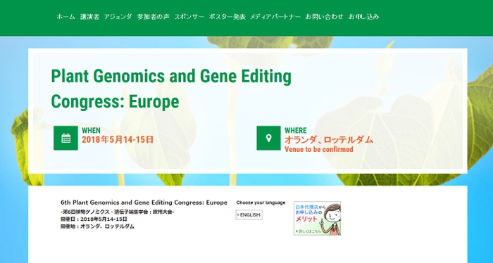 第6回植物ゲノミクス・遺伝子編集学会 欧州大会