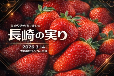 ＪＡ全農とＪＲ西日本の地域振興支援プロジェクト
ＪＲ大阪駅で「みのりみのるマルシェ 愛媛の実り｣を３月１４日に開催 
