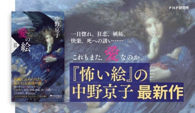 中野京子の最新作『愛の絵』を発売 アマゾンレビューをきっかけに「愛」で名画52点を解説