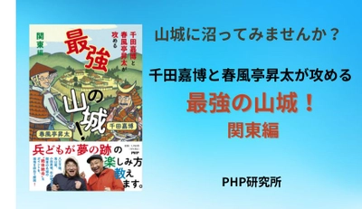 千田嘉博と春風亭昇太が異色タッグ 『最強の山城！ 関東編』を発売。山城歩きの魅力発信