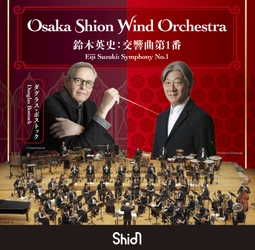 第5弾！【ダグラス・ボストック×Shion】CDリリース決定！『鈴木英史：交響曲第1番』