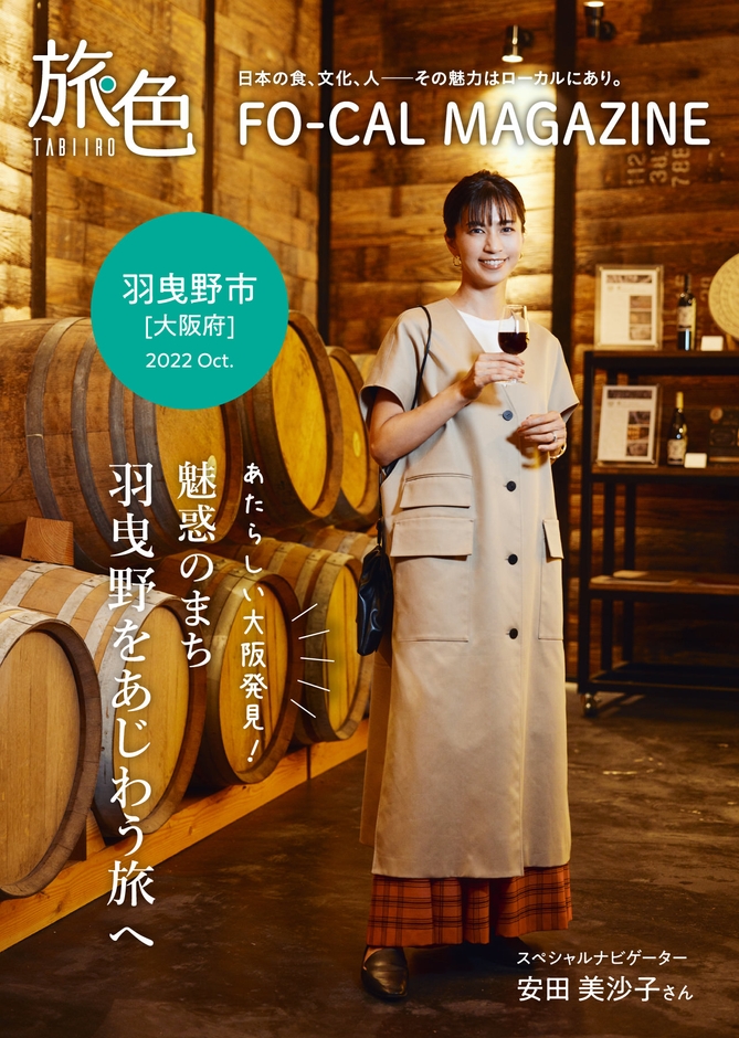 「旅色FO-CAL」羽曳野市特集表紙:安田美沙子さん