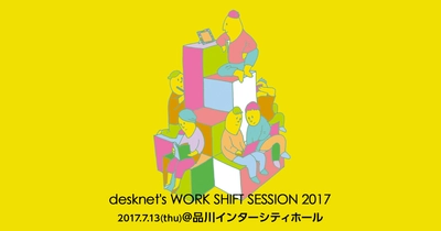 仕事を生きがいに変える 7月13日「desknet's WORK SHIFT SESSION 2017」開催！