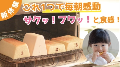 冷凍パンが“表面サクっ、内側ふわっ”と焼きあがる　 「とびばこパン」のトーストスチーマーが新登場！ クラウドファンディング Makuakeで先行販売開始
