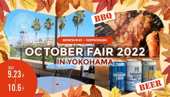 「ヘミングウェイ横浜」秋のBBQ&横浜ビールフェア開催中!