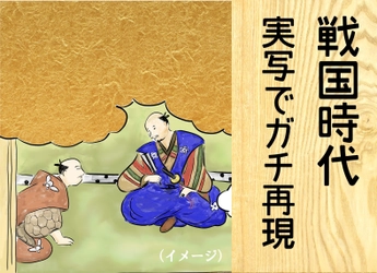 戦国時代の日常を映像で正確に描写する「ガチ再現」の プロジェクトをクラウドファンディングにて9/9まで実施！