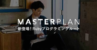 短期間でWebサービスをカタチにしたい方向け マスタープラン「Rubyプログラミングルート」の提供を開始