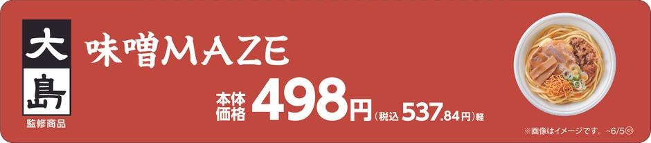 大島監修　味噌󠄀ＭＡＺＥ販促物（画像はイメージです。）