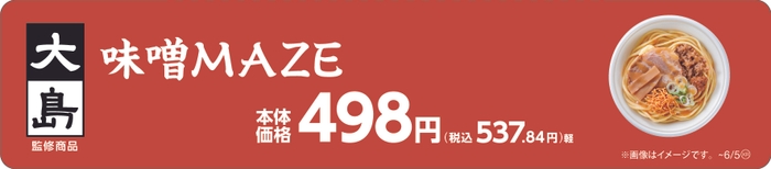 大島監修　味噌󠄀ＭＡＺＥ販促物（画像はイメージです。）