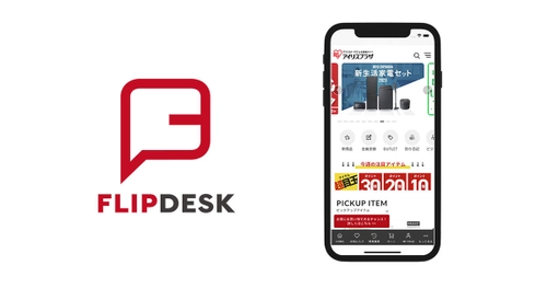 アイリスオーヤマ公式通販サイト「アイリスプラザ」に Flipdesk導入、売上だけでなくLTVの向上を後押し　 ～商品数の多い総合ECサイトで お客様の満足度の高い購買体験を実現～