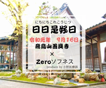 「日々是好日」たくさんの元気！たくさんの笑顔！ 毎日が素晴らしい人生でありますように。 お寺で健康イベント9月16日(敬老の日)