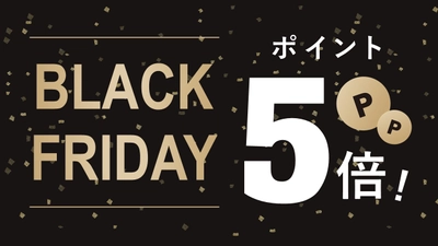 【ブラックフライデー】今年は2回開催！“第1弾”11月17日～19日、“第2弾”11月24日～26日限定でポイント5倍【久世福商店・サンクゼール・旅する久世福e商店】