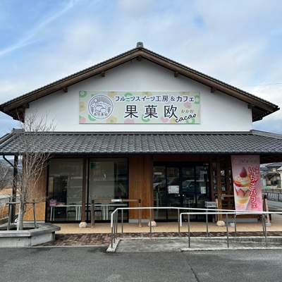 フルーツスイーツ工房＆cafe果菓欧