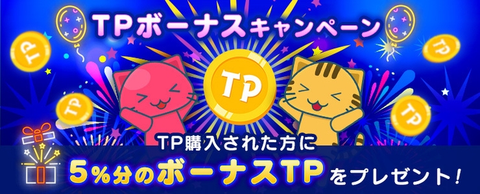 TPボーナスキャンペーン