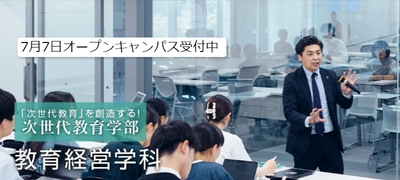 【環太平洋大学・教育経営学科】7月7日（日）、オープンキャンパス開催！