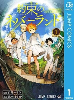 約束のネバーランド(c) 白井カイウ・出水ぽすか/集英社