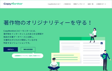 CopyMonitor株式会社、文書の類似度をクラウド上でチェックするソリューション「CopyMonitor」を発表