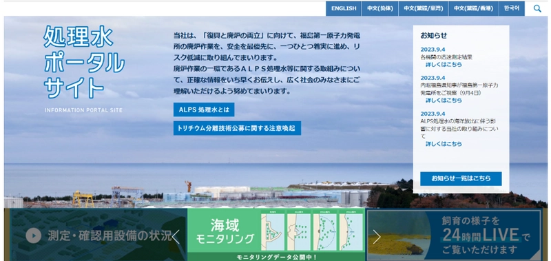 東京電力ホールディングス株式会社、ALPS処理水情報を発信する 「処理水ポータルサイト」をリニューアル　 ALPS処理水の海洋放出における各工程の状況の確認が可能